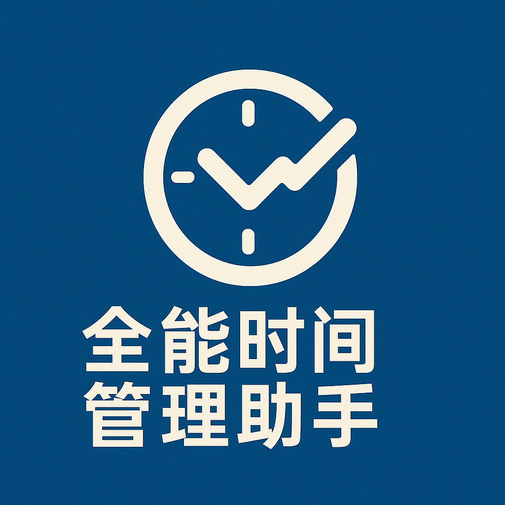 全能时间管理助手